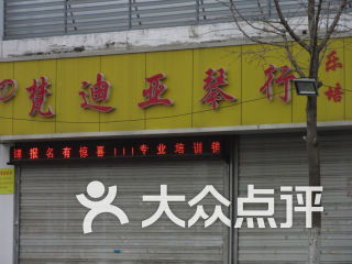 梵迪亚琴行