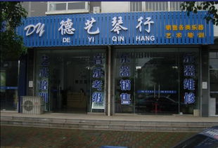 德艺琴行加盟 加盟费 招商代理条件 电话 中国教育招商网