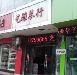 艺雅琴行加盟费多少钱 加盟条件 加盟电话 中教招商网