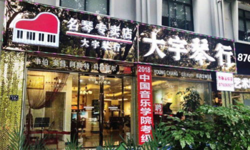 福州大宇琴行培训好不好 大宇琴行培训怎么样 淘学培训