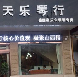 天乐琴行加盟 加盟费 招商代理条件 电话 中教招商网