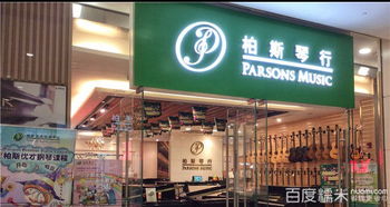 柏斯琴行电话,地址,营业时间 图 成都春熙路教育培训 糯米