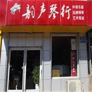 韵声琴行其他加盟店 韵声琴行加盟店 第1页