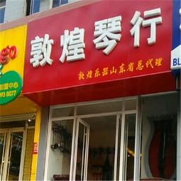 敦煌琴行加盟 加盟费 招商代理条件 电话 中国教育招商网