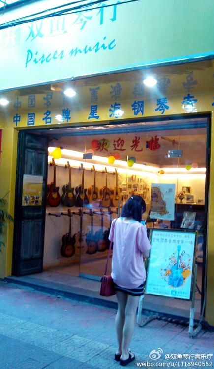 双鱼琴行