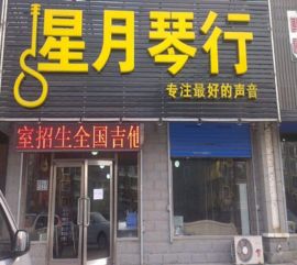 星月琴行加盟 加盟费用 招商代理条件 加盟电话 中教招商网
