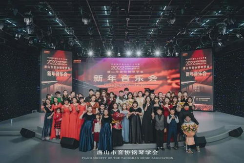 岁序更替,华章再启 唐山市音协钢琴学会新年音乐会圆满结束
