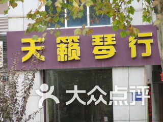 天籁琴行