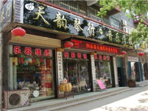 天韵琴行音乐学校