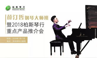 听真言 品名琴 薛汀哲钢琴大师班暨2018柏斯琴行重点产品推介会 苏州站