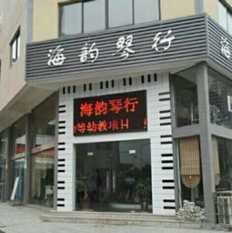 海韵琴行加盟 加盟费 招商代理条件 电话 中教招商网